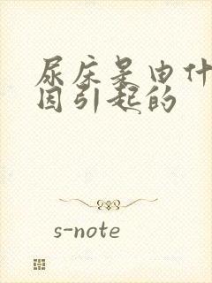 尿床是由什么原因引起的