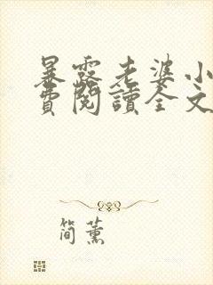 暴露老婆小说免费阅读全文最新章节