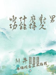 吃什么对男人性功能持久