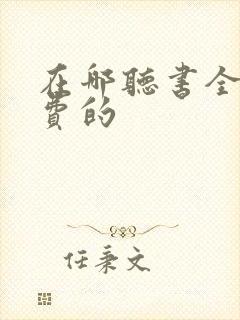 在哪听书全是免费的