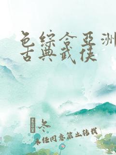 色综合亚洲春色古典武侠