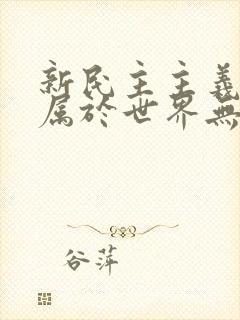 新民主主义革命属于世界无产阶级革命