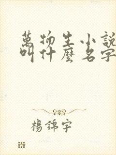 万物生小说原著叫什么名字