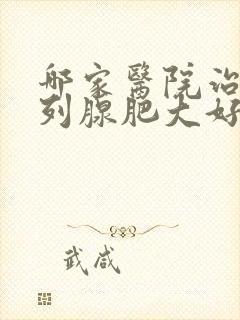 哪家医院治疗前列腺肥大好