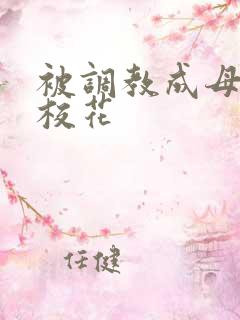 被调教成母狗的校花