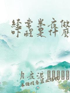 经常半夜做噩梦吓醒是什么原因