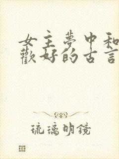 女主梦中和男主欢好的古言