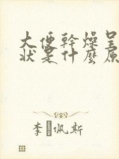 大便干燥呈颗粒状是什么原因