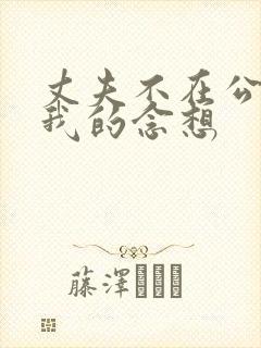 丈夫不在公公对我的念想