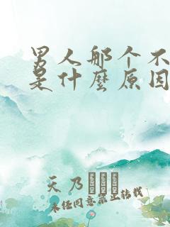 男人那个不够硬是什么原因