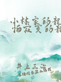 小林家的龙女仆 怕寂寞的龙