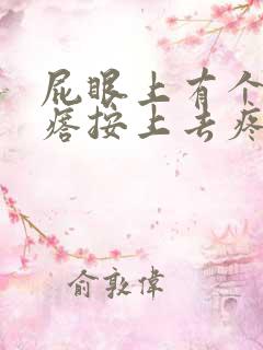 屁眼上有个硬疙瘩按上去疼是什么原因