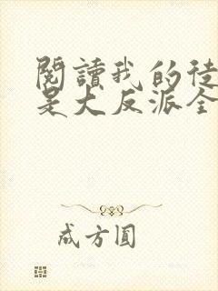 阅读我的徒弟都是大反派全文