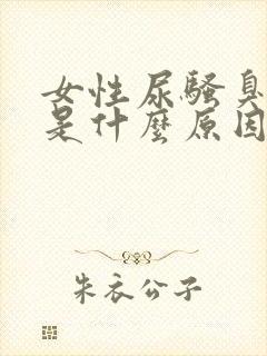 女性尿骚臭味重是什么原因