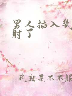 男人插入几秒就射了