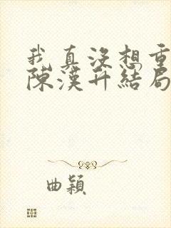 我真没想重生啊陈汉升结局