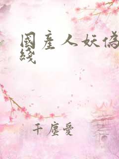 国产人妖伪娘在线