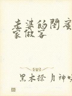 老婆的闺蜜来我家做客