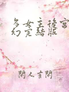 多女主后宫文玄幻完结版