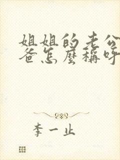 姐姐的老公的爸爸怎么称呼