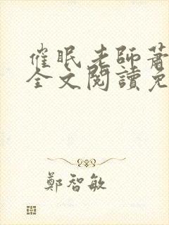 催眠老师萧沁雪全文阅读免费阅读