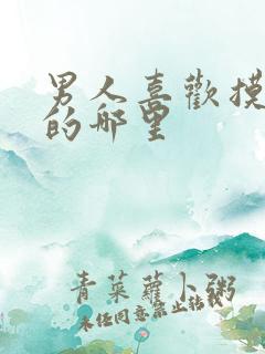 男人喜欢摸女人的哪里