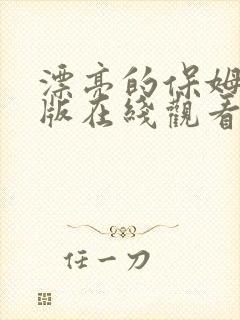 漂亮的保姆完整版在线观看