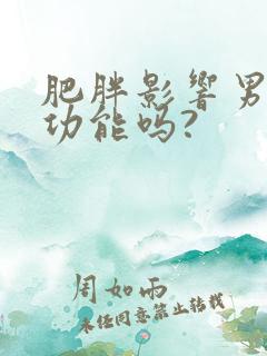 肥胖影响男性性功能吗?