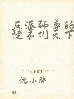 反派师尊的我带徒弟们天下无敌