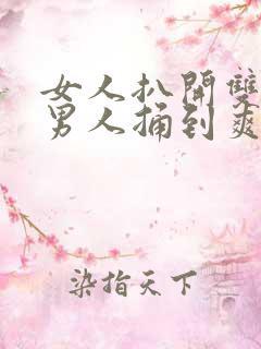 女人扒开双腿让男人捅到爽