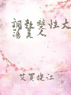 调教双性大乳浪荡美人