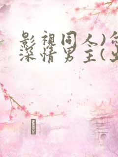 影视同人)勾引深情男主(出轨h)_