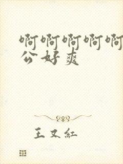 啊啊啊啊啊啊老公好爽