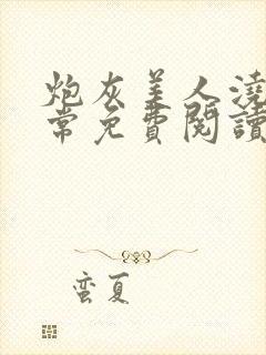 炮灰美人浇灌日常免费阅读