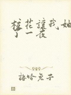 校花让我她我爽了一夜