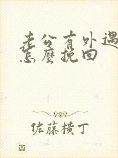 老公有外遇妻子怎么挽回