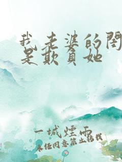 我老婆的闺蜜总是欺负她