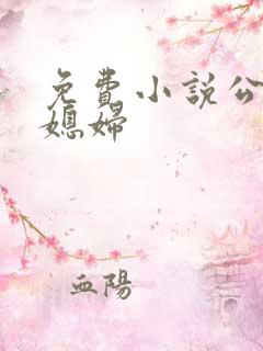 免费小说公公儿媳妇