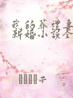 我的葬礼妻子的新婚小说全文阅读