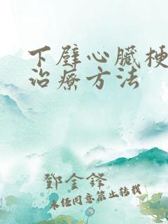 下壁心脏梗塞有治疗方法