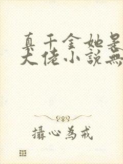 真千金她是全能大佬小说无弹窗无广告