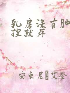 乳房没有肿块一捏就疼