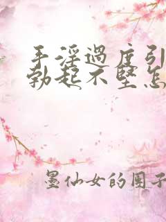 手淫过度引起的勃起不坚怎么办