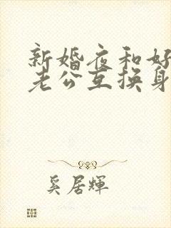 新婚夜和好闺蜜老公互换身份后