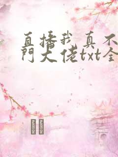 直播我真不是道门大佬txt全文下载