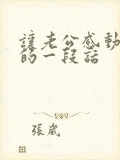 让老公感动到哭的一段话