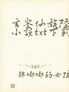 玄鉴仙族陆江仙小说txt下载完整版