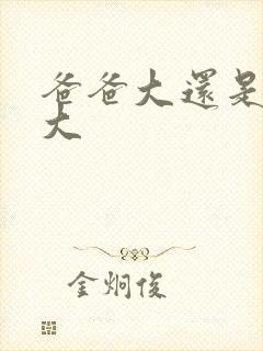 爸爸大还是叔叔大