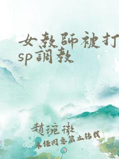 女教师被打屁股sp调教