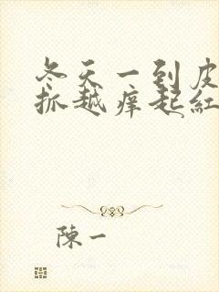 冬天一到皮肤越抓越痒起红疙瘩